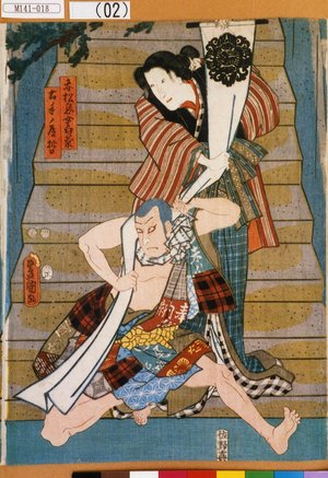 Utagawa Kunisada: 「赤松息女白菊」「土手ノ道哲」 - Tokyo Metro Library 