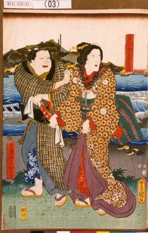 歌川国貞: 「赤間愛妾お富」「あかまのやとひおくま」 - 東京都立図書館