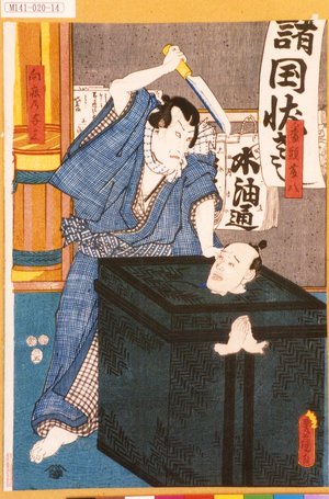 Utagawa Kunisada: 「番頭藤八」「向疵乃与三」 - Tokyo Metro Library 