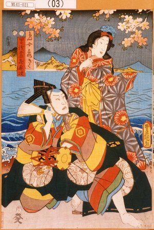 Utagawa Kunisada: 「島女亀ぎく」「男浅妻喜平次」 - Tokyo Metro Library 