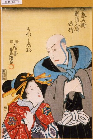 Utagawa Kunisada: 「佐藤兵衛則清入道西行」「うつしゑ姫」 - Tokyo Metro Library 