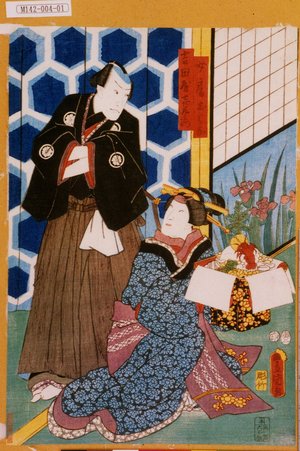 Utagawa Kunisada: 「吉田屋喜左衛門」「女房おはな」 - Tokyo Metro Library 