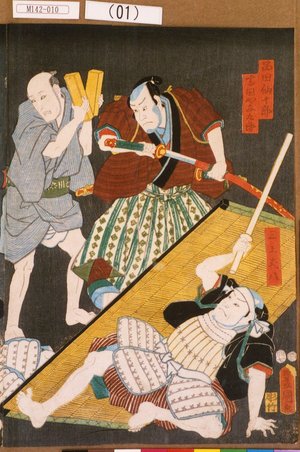Utagawa Kunisada: 「品田仙十郎」「三上丈八」「富田や与九郎」 - Tokyo Metro Library 