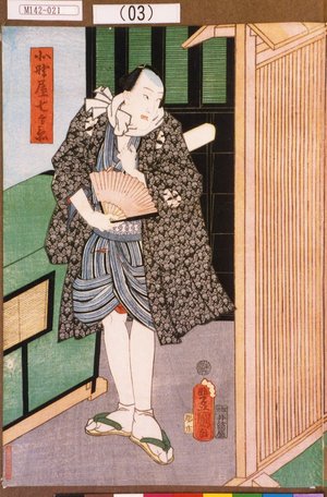 Utagawa Kunisada: 「北野屋七兵衛」 - Tokyo Metro Library 