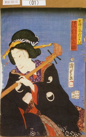 Utagawa Kunisada II: 「主膳の妾於よし 沢村田之助」 - Tokyo Metro Library 