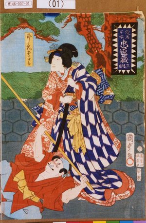 Utagawa Kunisada II: 「仮名手本忠臣蔵 三段目」「こし元おかる」 - Tokyo Metro Library 