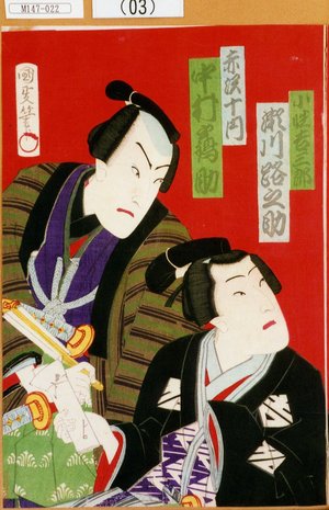 Utagawa Kunisada III: 「小性吉三郎 瀬川路之助」「赤沢十内 中村鶴助」 - Tokyo Metro Library 
