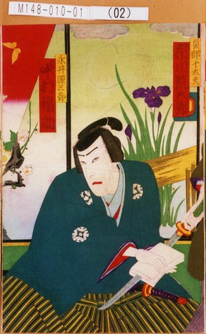 Utagawa Kunisada III: 「員部十太夫 登り 市川荒五郎」「永井源三郎 登り 中村福助」 - Tokyo Metro Library 
