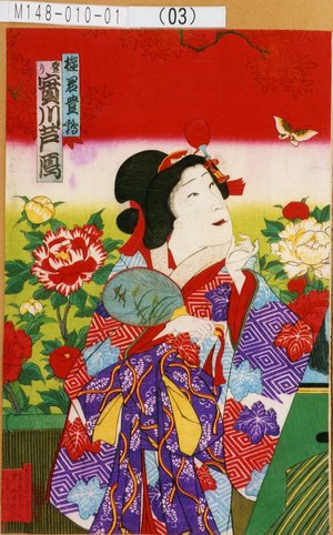Utagawa Kunisada III: 「遊君豊鶴 登り 実川芦雁」 - Tokyo Metro Library 