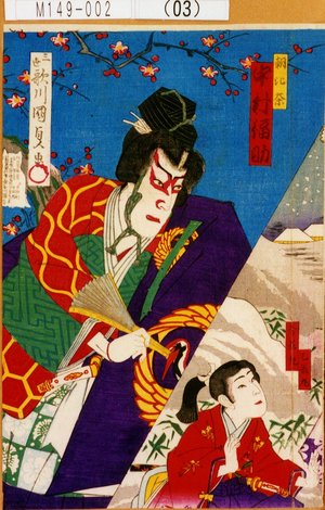 Utagawa Kunisada: 「乙若丸」「今若丸」「朝比奈 中村福助」 - Tokyo Metro Library 
