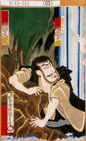 Utagawa Kunisada: 「那智瀧祈誓文覚」「文覚上人 市川団十郎」 - Tokyo Metro Library 