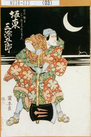 Utagawa Kuniyasu: 「山かつ熊王実ハ鷲尾三郎義久 坂東三津五郎」 - Tokyo Metro Library 
