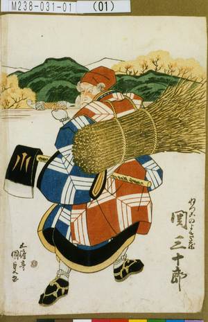 Utagawa Kunisada: 「ねつこのよき蔵 関三十郎」 - Tokyo Metro Library 