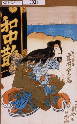 Utagawa Kuniyoshi: 「乳人侍従 岩井紫若」 - Tokyo Metro Library 