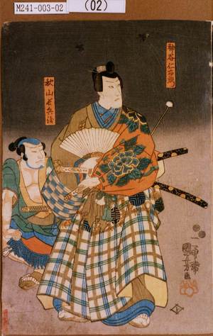 Utagawa Kuniyoshi: 「神谷仁右衛門」「秋山長兵衛」 - Tokyo Metro Library 