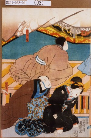 Utagawa Kunisada: 「姉お房」「天日坊」「伯父重兵衛」 - Tokyo Metro Library 