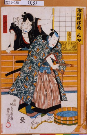Utagawa Kunisada: 「南方十郎兵へ」「金神長五郎」 - Tokyo Metro Library 