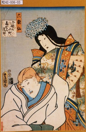 Utagawa Kunisada: 「六歌仙」「小野の小町」「喜せん法師」 - Tokyo Metro Library 