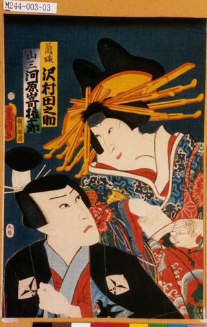 Utagawa Kunisada: 「葛城 沢村田之助」「山三 河原崎権十郎」 - Tokyo Metro Library 