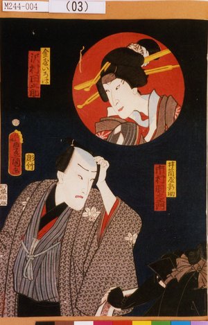 Utagawa Kunisada: 「井筒屋新助 市村羽左エ門」「金屋いろは 沢村田之助」 - Tokyo Metro Library 