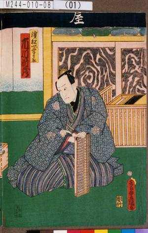 Utagawa Kunisada: 「浜松や幸兵衛 市川団蔵」 - Tokyo Metro Library 