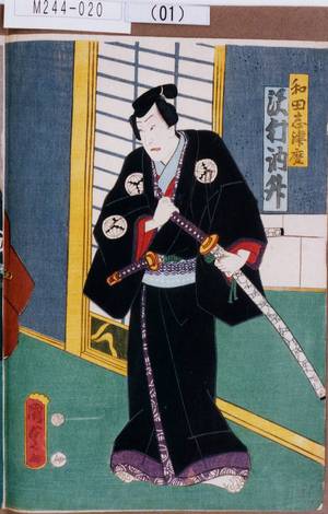 Utagawa Kunisada II: 「和田志津磨 沢村訥升」 - Tokyo Metro Library 