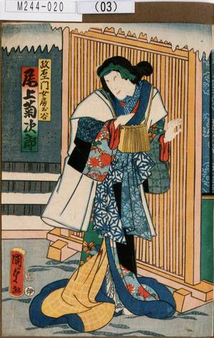 Utagawa Kunisada II: 「政右衛門女房お谷 尾上菊次郎」 - Tokyo Metro Library 