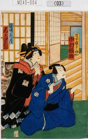 Utagawa Kunisada II: 「月本数馬之助 中村福助」「傾城花月 尾上栄三郎」 - Tokyo Metro Library 