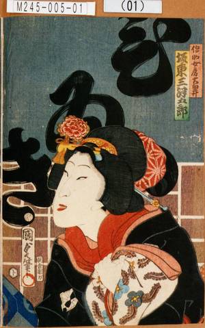 Utagawa Kunisada II: 「◆FA61◆助女房大田井 坂東三津五郎」 - Tokyo Metro Library 
