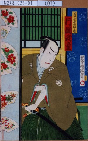 Utagawa Kunisada III: 「鳥山豊後之介 片岡我童」 - Tokyo Metro Library 