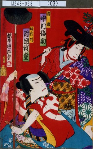 Utagawa Kunisada III: 「藤娘 中村福助」「奴の行列 片岡我童」 - Tokyo Metro Library 