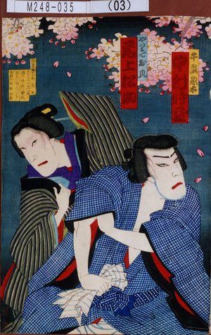 Utagawa Kunisada III: 「牛島惣太 中村時蔵」「やりてお爪 尾上松助」 - Tokyo Metro Library 
