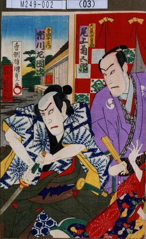 Utagawa Kunisada: 「大星由良之助 尾上菊五郎」「寺岡平右衛門 市川左団治」 - Tokyo Metro Library 