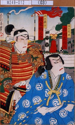 Utagawa Kunisada: 「佐々成政 市川左団次」「山上甚六 坂東鶴之介」 - Tokyo Metro Library 