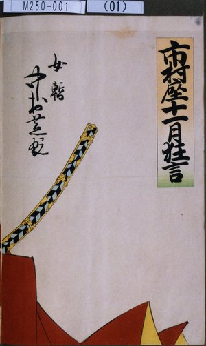 Utagawa Toyosai: 「市村座十一月狂言」「女暫 中村芝翫」 - Tokyo Metro Library 
