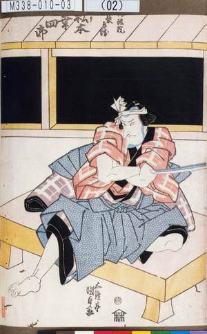 Utagawa Kunisada: 「幡随院長兵衛 松本幸四郎」 - Tokyo Metro Library 