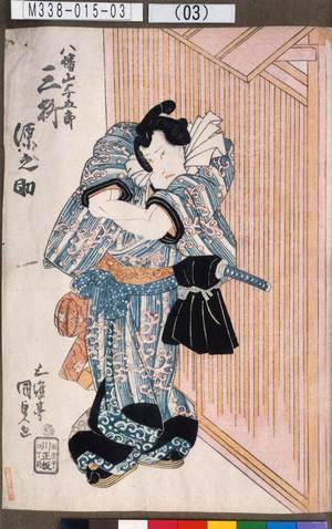 Utagawa Kunisada: 「八幡山与五郎 三枡 源之助」 - Tokyo Metro Library 