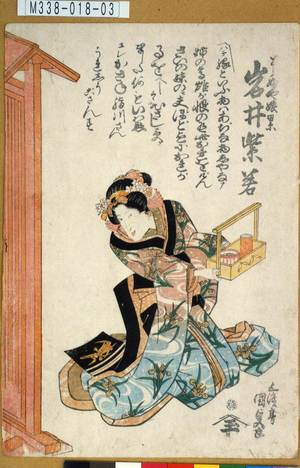 Utagawa Kunisada: 「とうふや娘累 岩井紫若」 - Tokyo Metro Library 