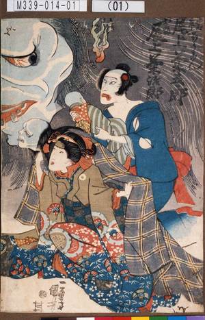 Utagawa Kuniyoshi: 「お岩小平ぼうこん」「お花 尾上菊治郎」 - Tokyo Metro Library 