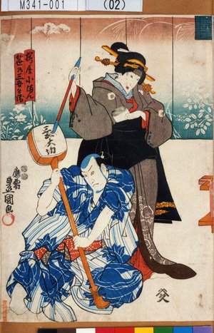 Utagawa Kunisada: 「桜屋小まん」「笹野三五兵衛」 - Tokyo Metro Library 
