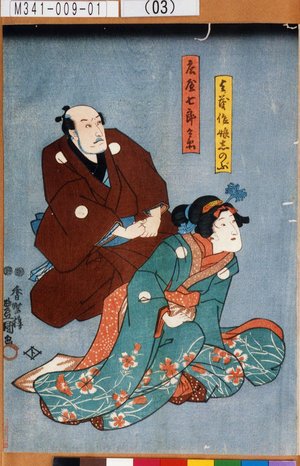 Utagawa Kunisada: 「与茂作娘しのぶ」「庄屋七郎兵衛」 - Tokyo Metro Library 