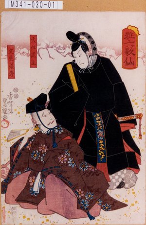 Utagawa Kunisada: 「粧六歌仙」「大伴黒主」「文屋康秀」 - Tokyo Metro Library 