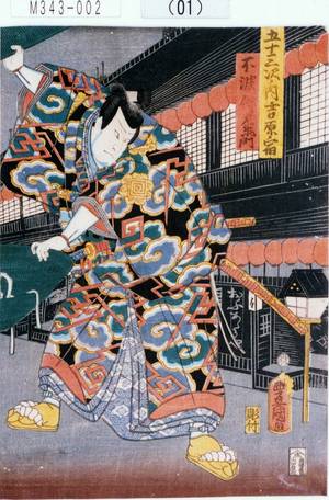 Utagawa Kunisada: 「五十三次ノ内吉原宿」「不波伴左衛門」 - Tokyo Metro Library 