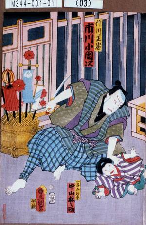 Utagawa Kunisada: 「竹川正忠 市川小団次」「一子千江松 中山林之助」 - Tokyo Metro Library 