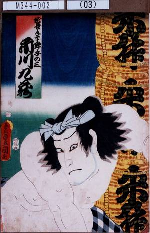 Utagawa Kunisada: 「於長手下野手の三 市川九蔵」 - Tokyo Metro Library 
