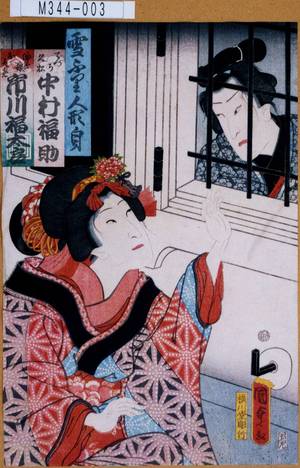Utagawa Kunisada II: 「雪ふり人形身」「でつち久松 中村福助」「油屋娘おそめ 中村福太郎」 - Tokyo Metro Library 