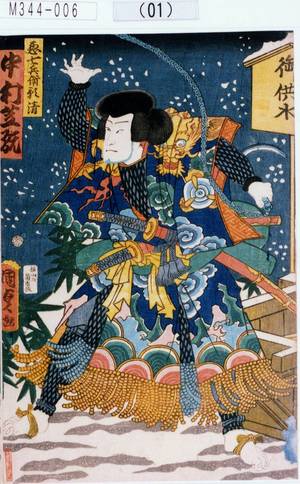Utagawa Kunisada II: 「悪七兵衛影清 中村芝翫」 - Tokyo Metro Library 
