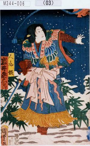 Utagawa Kunisada II: 「人丸姫 岩井粂三郎」 - Tokyo Metro Library 