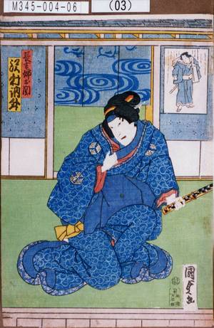 Utagawa Kunisada II: 「長吉姉お関 沢村訥升」 - Tokyo Metro Library 