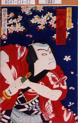 Utagawa Kunisada III: 「夢の市郎兵衛 中村芝翫」 - Tokyo Metro Library 